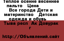  Теплое осенне-весеннее пальто › Цена ­ 1 200 - Все города Дети и материнство » Детская одежда и обувь   . Тыва респ.,Ак-Довурак г.